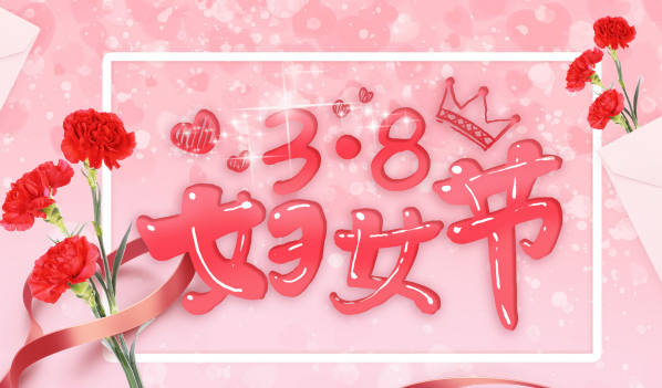 三八婦女節(jié)，溫暖送祝福