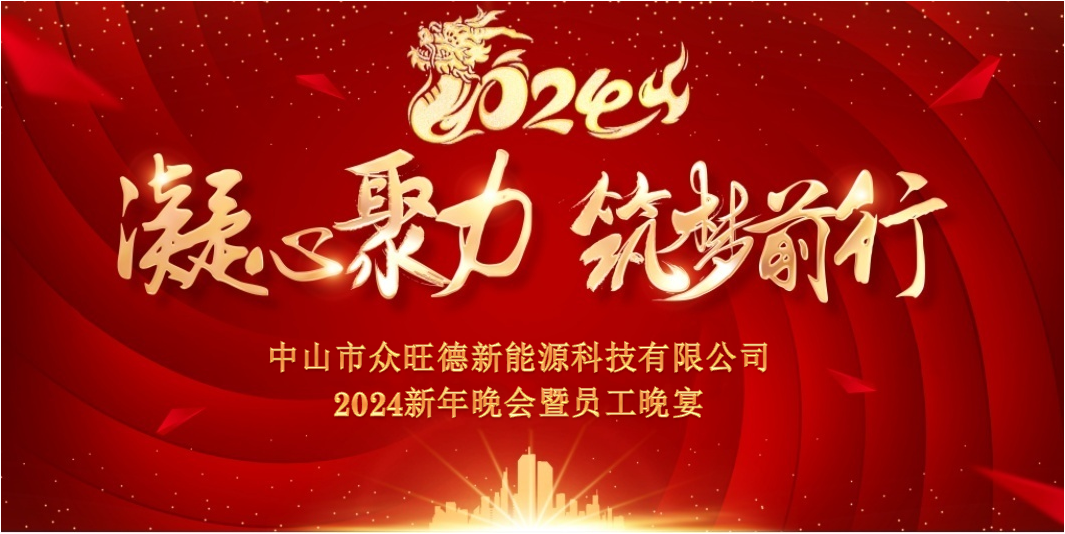 眾旺德新能源2024年新年晚會(huì)